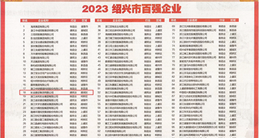 日本内射东欧视频权威发布丨2023绍兴市百强企业公布，长业建设集团位列第18位